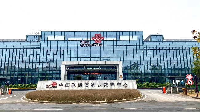 中國聯通德清云數據中心