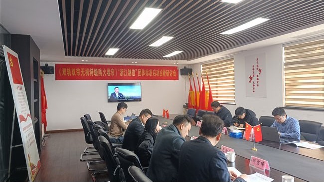 “浙江制造”團體標準啟動會