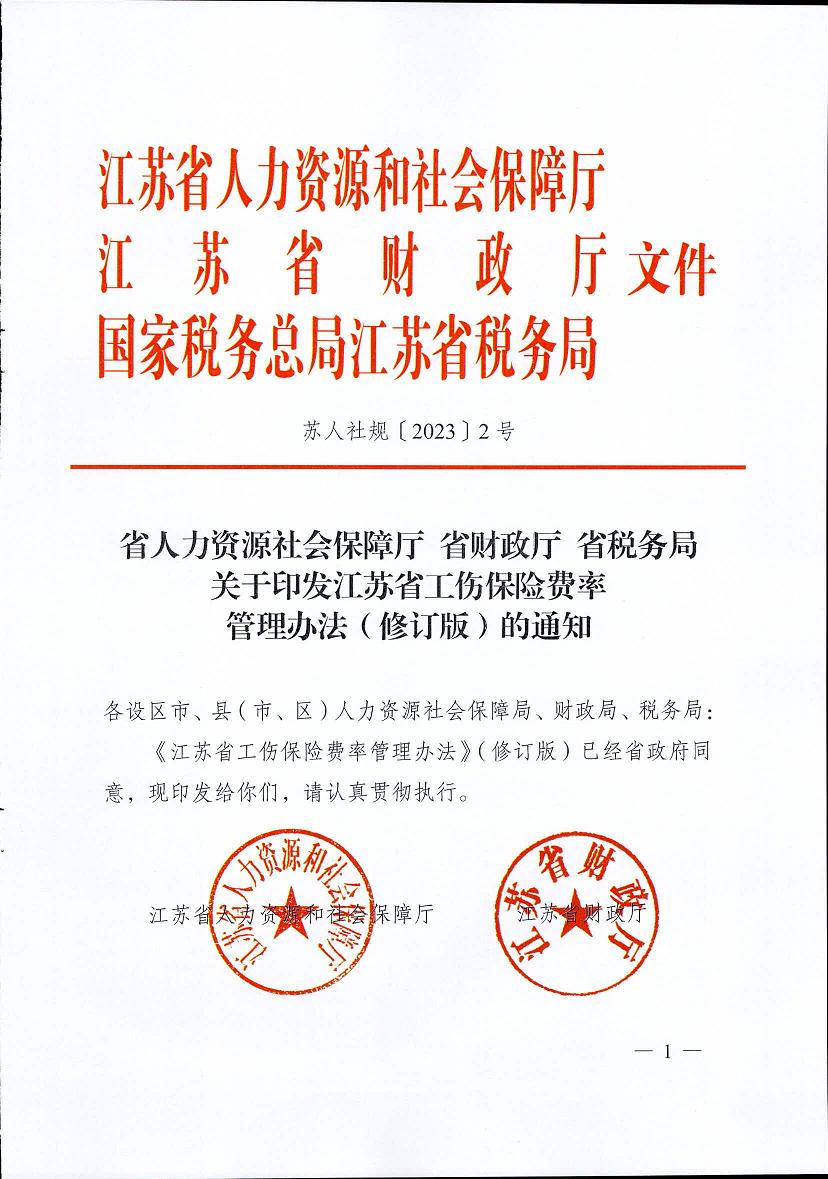 江蘇省工傷保險費率管理辦法(修訂版)1.png