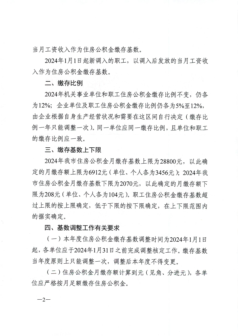 關于調整2024年度住房公積金繳存基數的通知 2.png